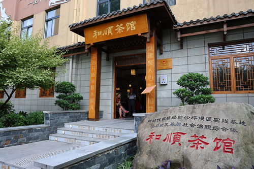 重慶市沙坪壩區(qū) 和順茶館打造“三治融合”新場(chǎng)景，為民服務(wù)見(jiàn)實(shí)效